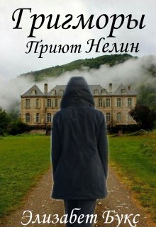 Григморы. Приют Нелин. litnet.com