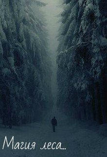 Магия леса... litnet.com