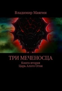 Три Меченосца. Книга вторая. Царь Алого огня. litnet.com
