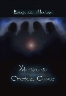 Хранители Старого Солнца litnet.com