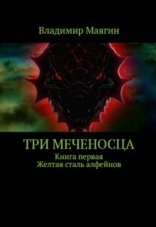 Три Меченосца. Книга первая. Желтая сталь алфейнов litnet.com