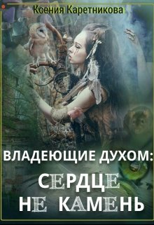 Владеющие духом: сердце не камень litnet.com