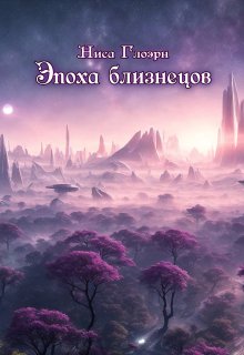 Эпоха близнецов litnet.com