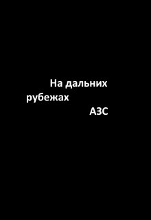На дальних рубежах Альянса Звездных Систем litnet.com