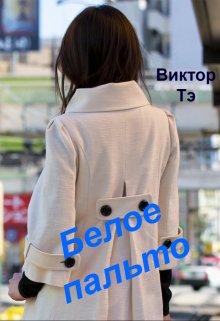 Белое пальто litnet.com