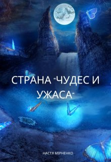 Страна "Чудес и Ужаса" litnet.com