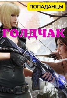 Голдчак litnet.com