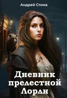 Дневник прелестной Лорли. litnet.com
