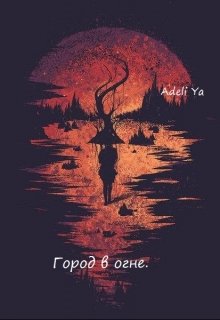Город в огне. litnet.com