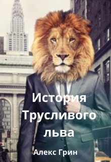 История Трусливого льва litnet.com