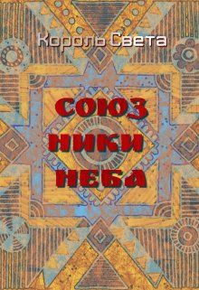 Союзники Неба litnet.com