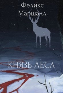 Князь леса litnet.com