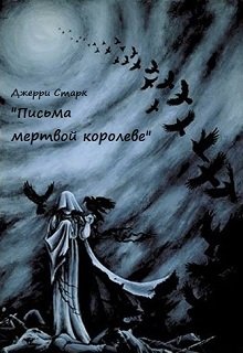 Письма мертвой королеве litnet.com