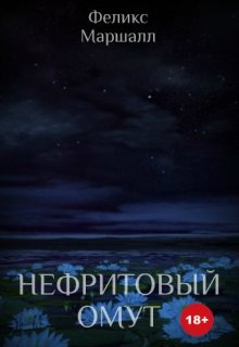 Нефритовый омут litnet.com