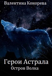 Герои Астрала. Остров Волка litnet.com