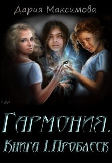 Гармония. Книга 1. Проблеск litnet.com