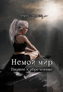 Немой мир. Падшие и обречённые litnet.com