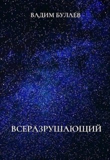 Всеразрушающий litnet.com