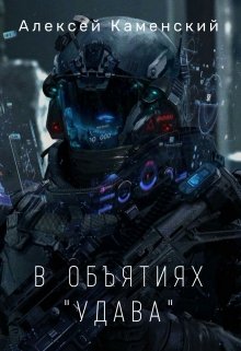 В объятиях "Удава" litnet.com