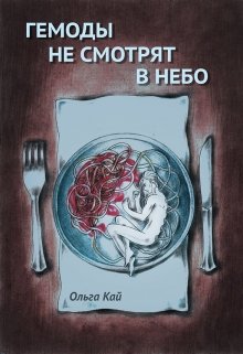 Гемоды не смотрят в небо litnet.com