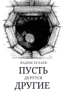 Пусть дерутся другие litnet.com