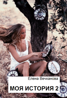 Моя история 2. Что с нами делает время? litnet.com