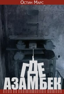 Где Азамбек litnet.com