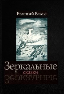 Зеркальные сказки litnet.com