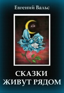Сказки живут рядом litnet.com