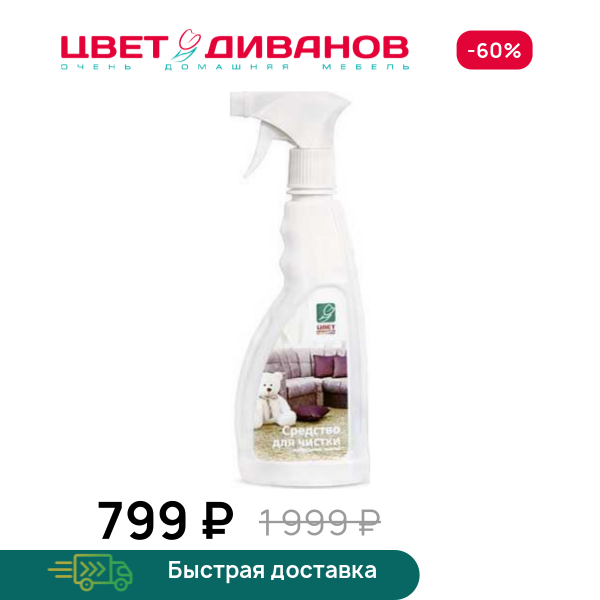 Средство для чистки мебельных тканей Цвет Диванов ЦБ-00090305