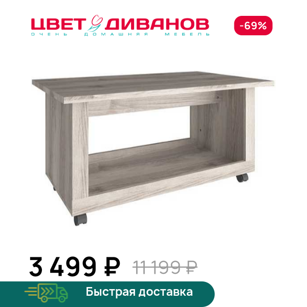 Стол журнальный Альтеро Цвет Диванов ЦБ-00042553