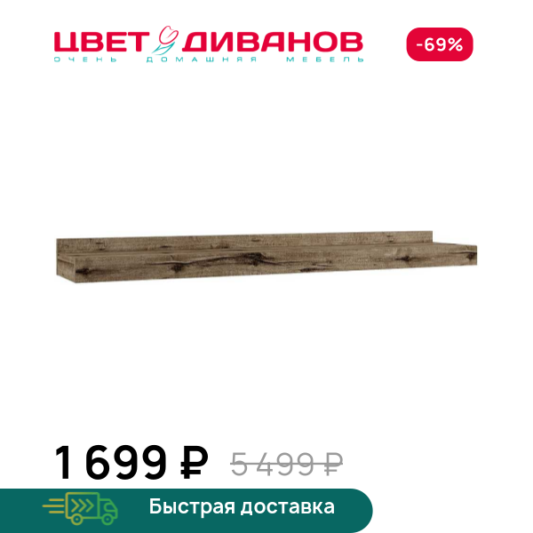 Полка Альтеро А-19 Цвет Диванов ЦБ-00042547