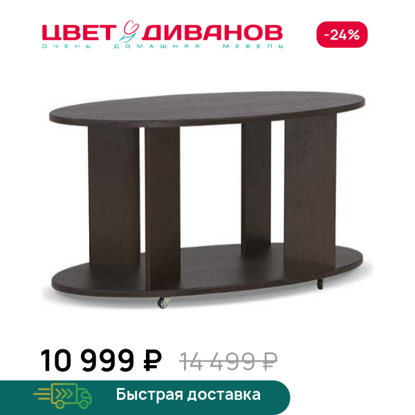 Стол журнальный Эдем Цвет Диванов ЦБ-00046861