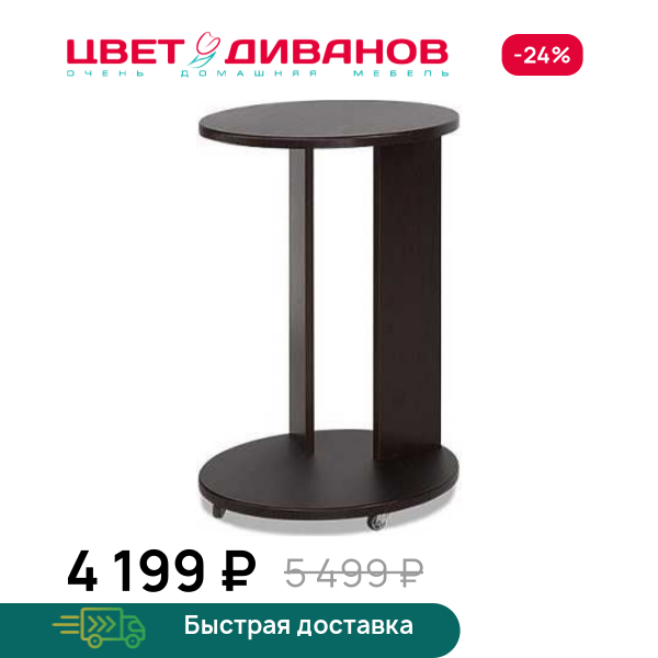 Стол придиванный Эдем Цвет Диванов ЦБ-00046862
