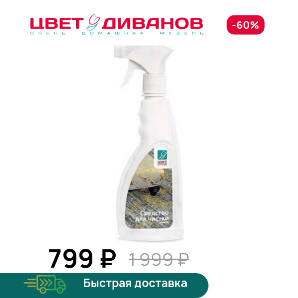 Средство для чистки ковров Цвет Диванов ЦБ-00093408