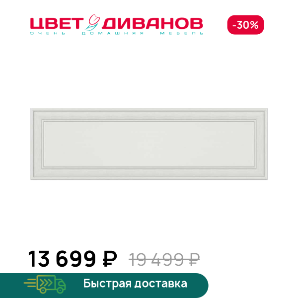 Полка навесная Модена 1D Цвет Диванов ЦБ-00059904