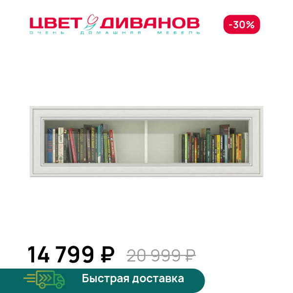 Полка навесная Модена 1V Цвет Диванов ЦБ-00059905
