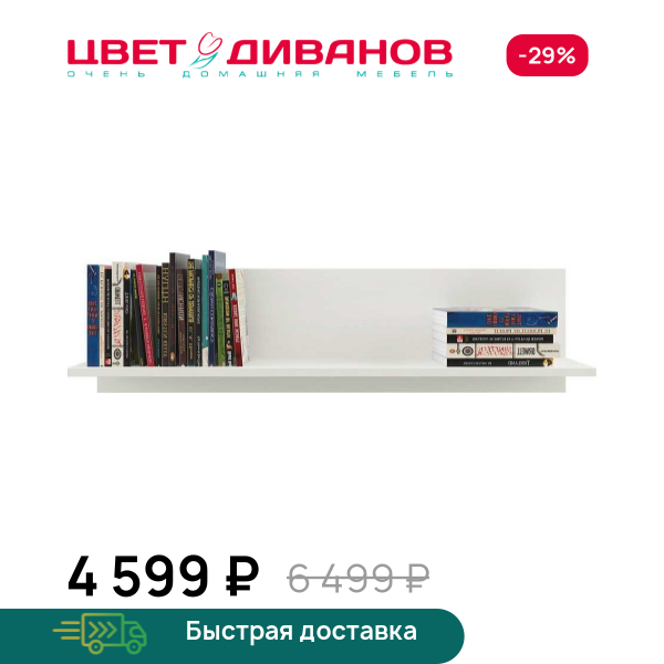 Полка Модена Цвет Диванов ЦБ-00059906