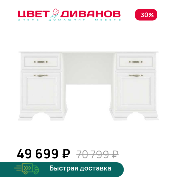 Стол письменный Модена Цвет Диванов ЦБ-00059909