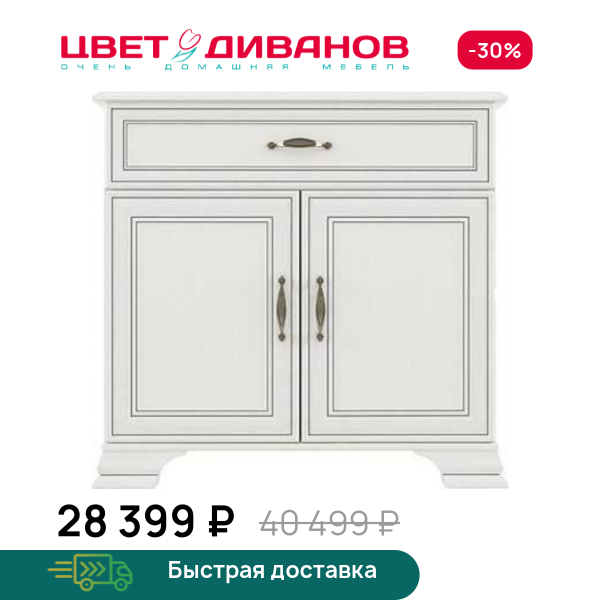 Тумба Модена 2D1S Цвет Диванов ЦБ-00059915
