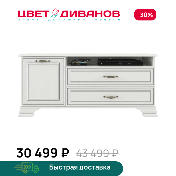 Тумба Модена RTV 1D2SN Цвет Диванов ЦБ-00059918