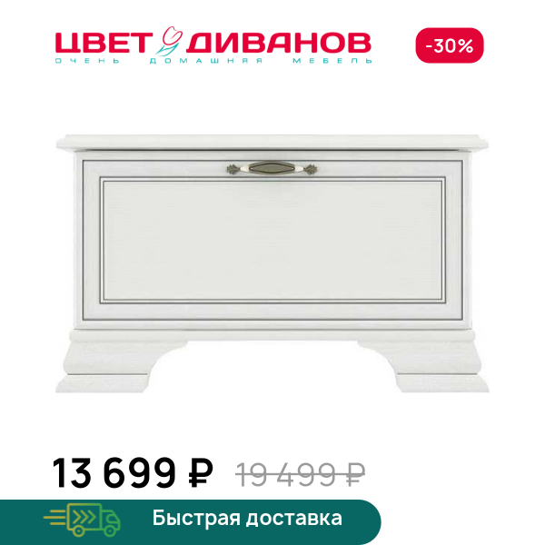 Тумба для обуви Модена 1D Цвет Диванов ЦБ-00059919