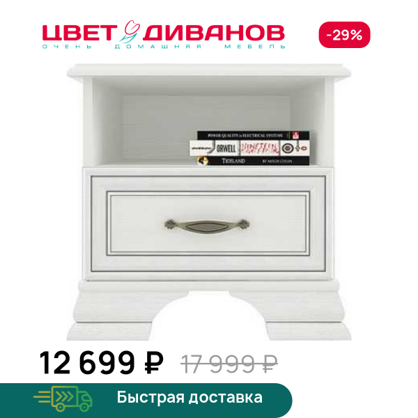 Тумба прикроватная Модена 1S Цвет Диванов ЦБ-00059921