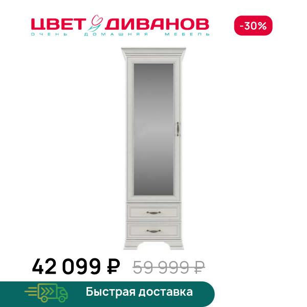 Шкаф Модена 1Z2S Цвет Диванов ЦБ-00059922