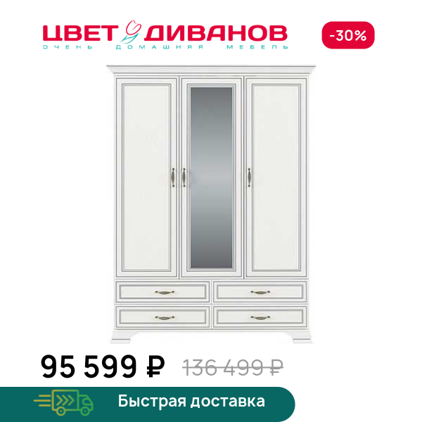 Шкаф Модена 3D4S Цвет Диванов ЦБ-00059925