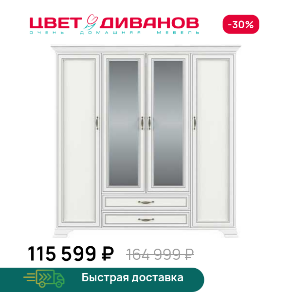 Шкаф Модена 4D2S Цвет Диванов ЦБ-00059926