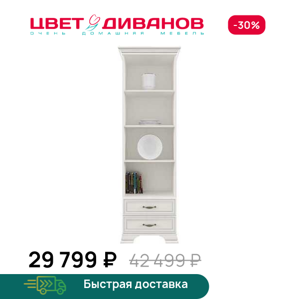 Шкаф открытый Модена 2S Цвет Диванов ЦБ-00059927