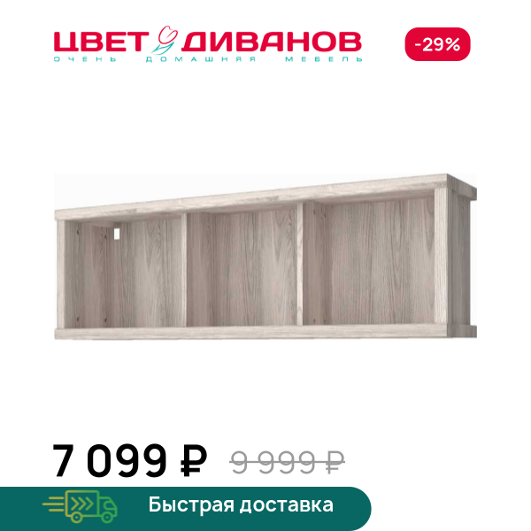 Полка навесная Трио 3N Цвет Диванов ЦБ-00059947