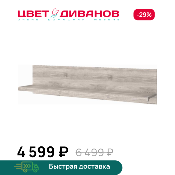 Полка навесная Трио T Цвет Диванов ЦБ-00059948