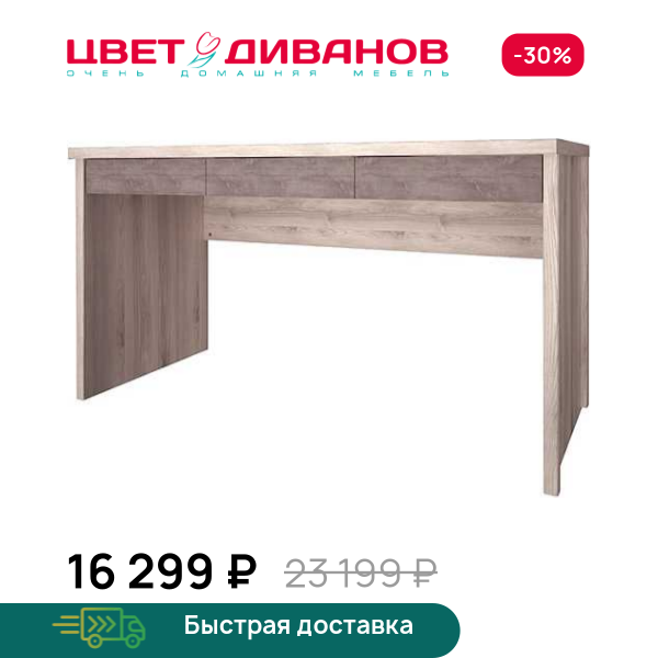 Стол-консоль Трио 3S Цвет Диванов ЦБ-00059950
